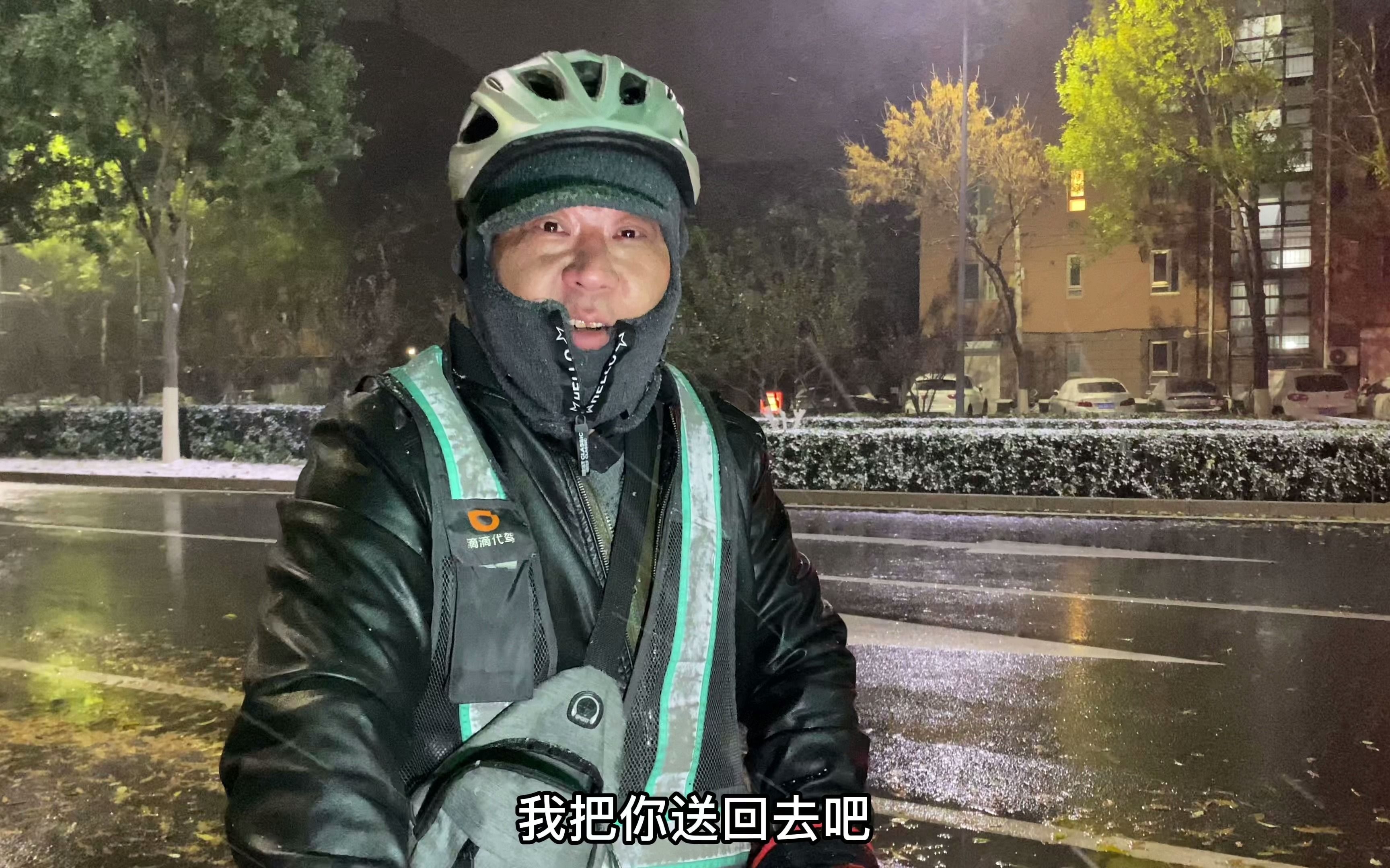 [图]凌晨1点下大雪，代驾老哥车没电了，要推40公里从北京画家村回家