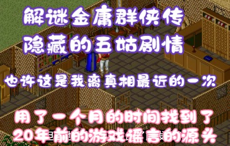 [图]解谜《金庸群侠传》流传了20年的五姑剧情谣言！也许这是吃瓜离游戏真相最近的一次！花费一个月时间进行探索！只代表个人猜测！