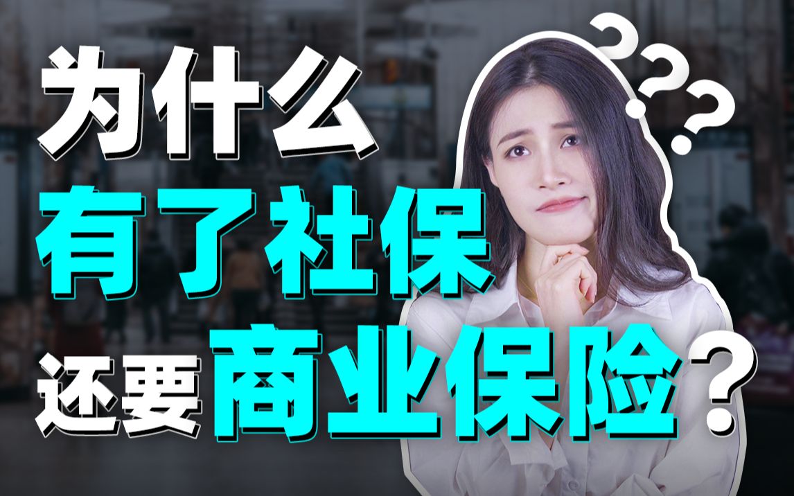 [图]一次说清！社保和保险，哪个更有用？有社保了还要买商业险吗？【大师姐】