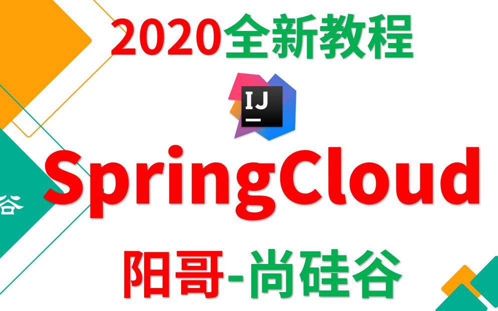 [图]2020SpringCloud权威教程_SpringCloud_阳哥-周阳-【完结】-阳哥带你学spring cloud--尚硅谷公开课