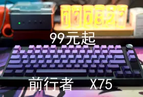 Descargar video: 前行者X75——99元起的声优向三模热插拔75配列机械键盘