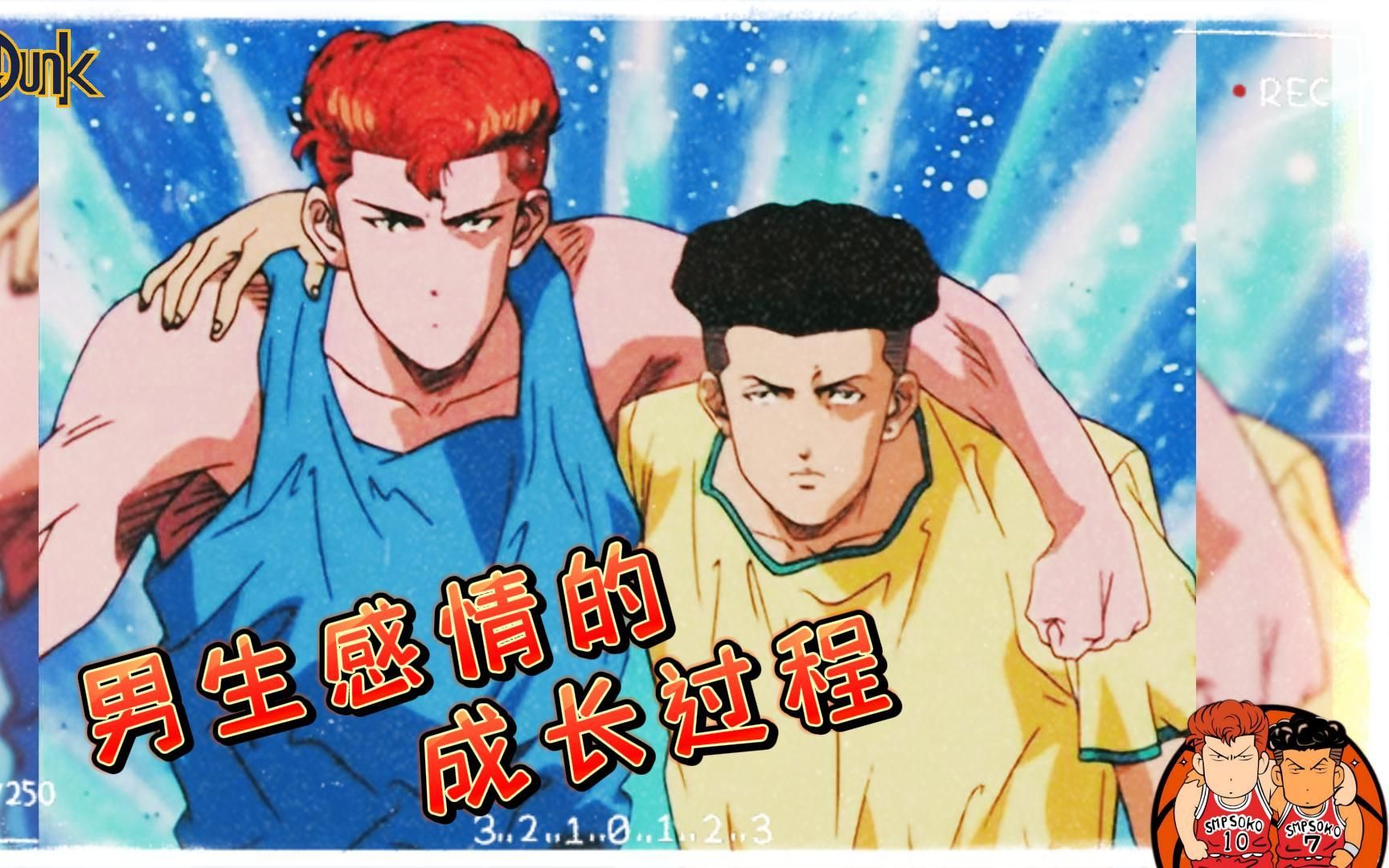 男人坚固友谊的成长过程-樱木宫城篇