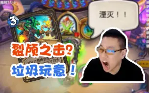 Télécharger la video: 【今天春哥磕头了吗】裂颅之击？垃圾玩意！