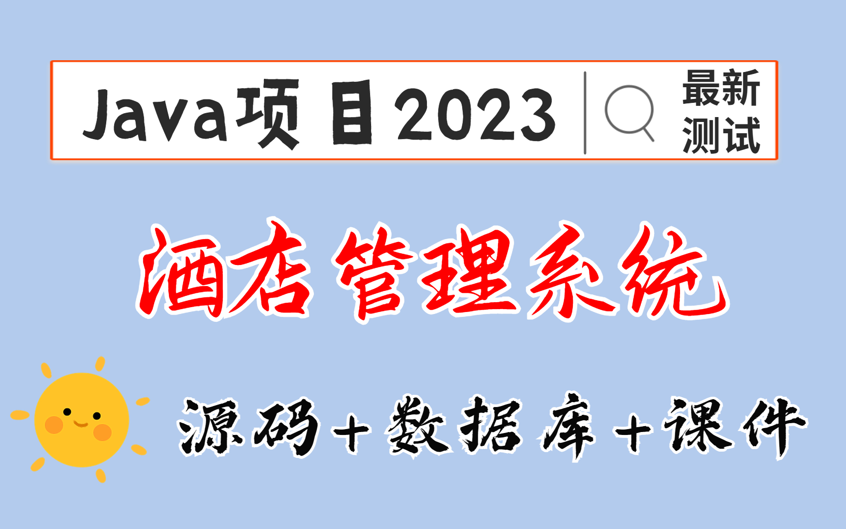 【Java项目2023】酒店管理系统 Eclipse开发 最新测试 30分钟成功搭建|白嫖练手作毕设(附源码)Java基础毕业设计Java入门哔哩哔哩bilibili