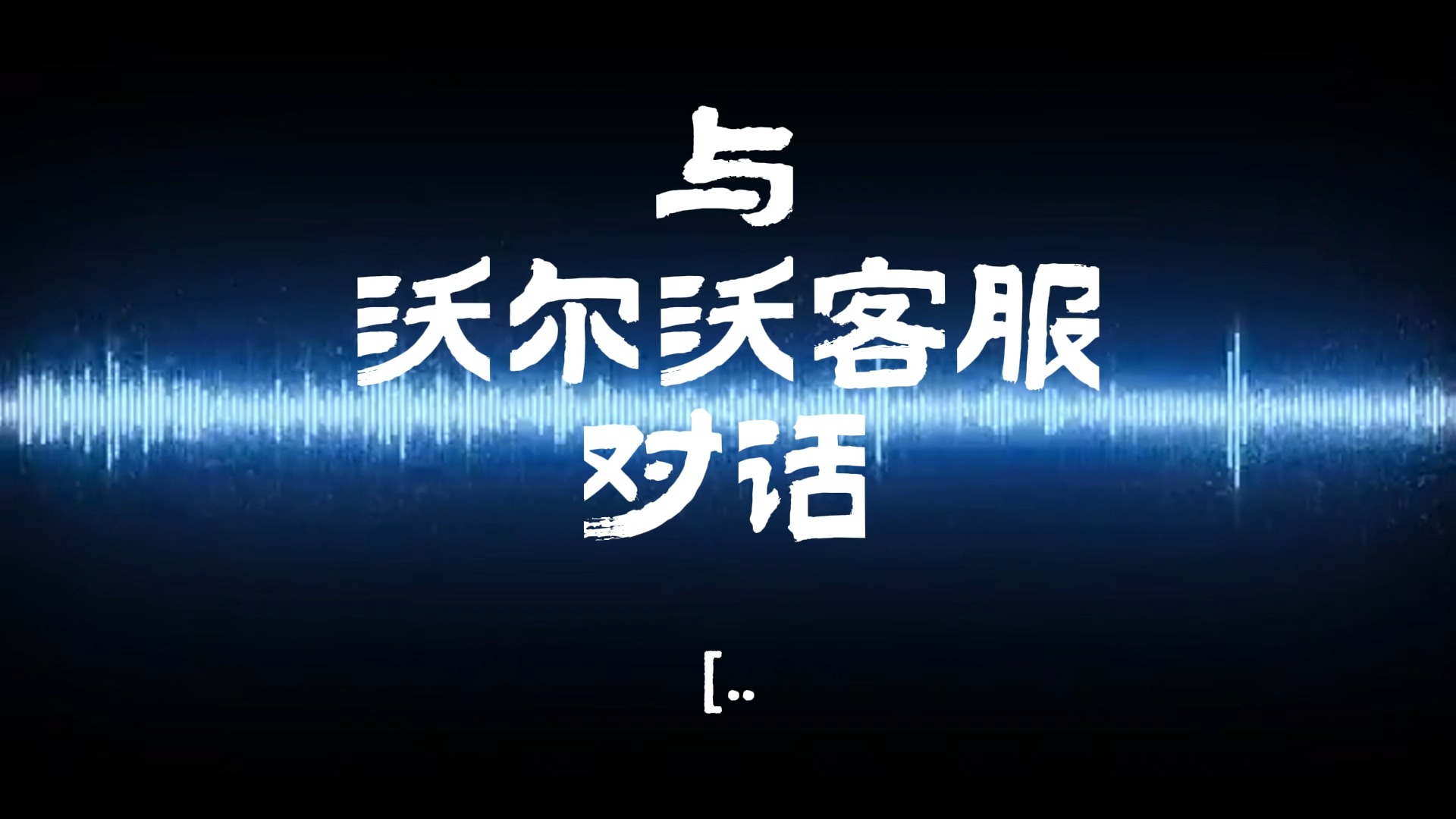 与沃尔沃客服的对话 #沃尔沃 #沃尔沃客服 #电销 #通话录音 #客服聊天哔哩哔哩bilibili