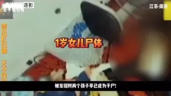 因两岁女儿耽误自己出门玩乐，竟将她们反锁家中活活饿死！并且在法庭上大言不惭的称自己又怀孕了！最终法院无奈将其释放