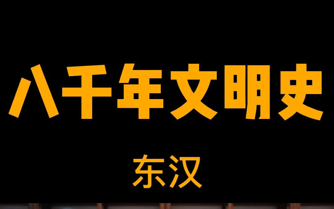 [图]中华八千年文明史系列———新朝与东汉……王莽篡汉，开新朝，刘秀弑嫡，承西汉……所谓“两汉四百年”，是不实之说！！！