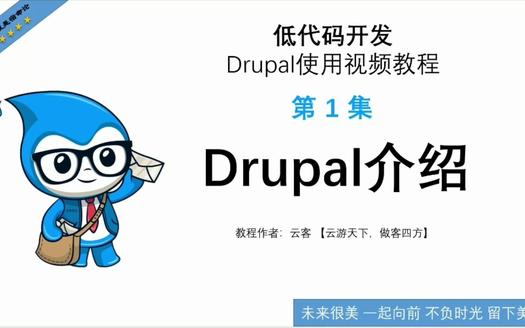 第1集:Drupal介绍-低代码开发Drupal使用视频教程