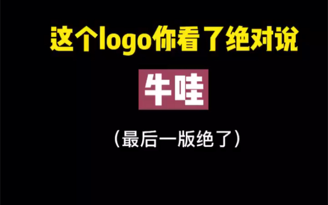 这个logo你会说牛哇!这就是流量密码吗?哔哩哔哩bilibili