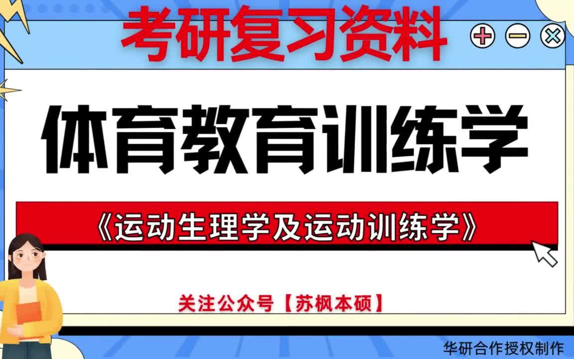 [图]考研如何复习《体育教育训练学》? 历年考研真题大全+考研专业课复习《笔记考研模拟题库 附: 北京体育大学040303体育教育训练学《613运动生理学及运动训练学