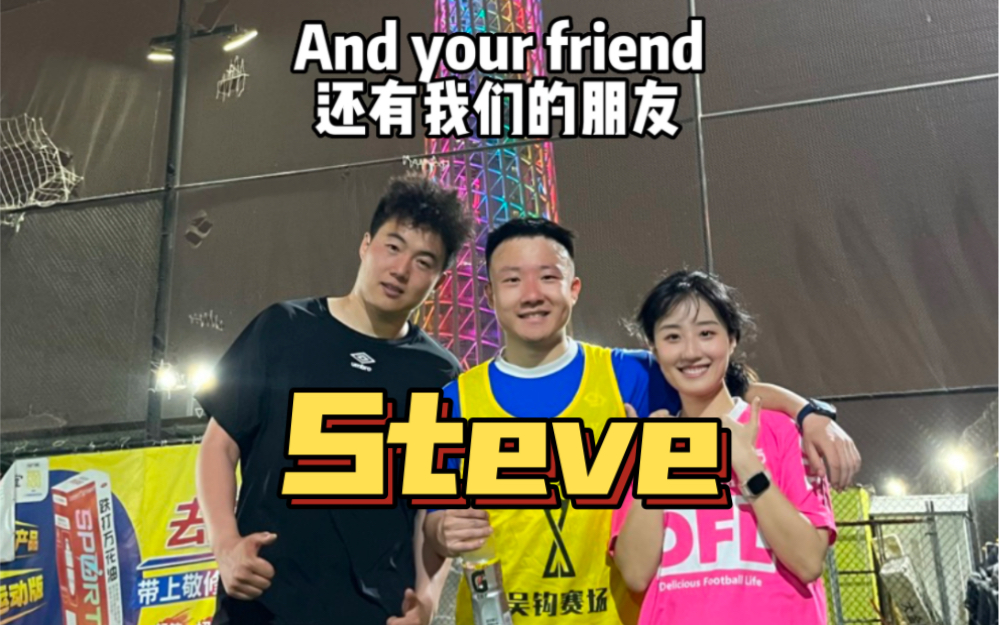 每对情侣身边都会有一个叫Steve的好朋友吧哔哩哔哩bilibili