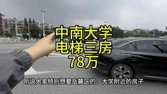 中南大学旁边，118平电梯三房，可改4房，有加建，78万。