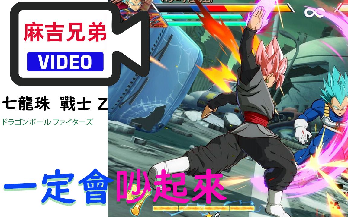 [图]【PC】吵架吧！戰士們｜七龍珠 戰士 Z｜Dragonball Fighter Z｜ドラゴンボール ファイターズ｜【麻吉兄弟】