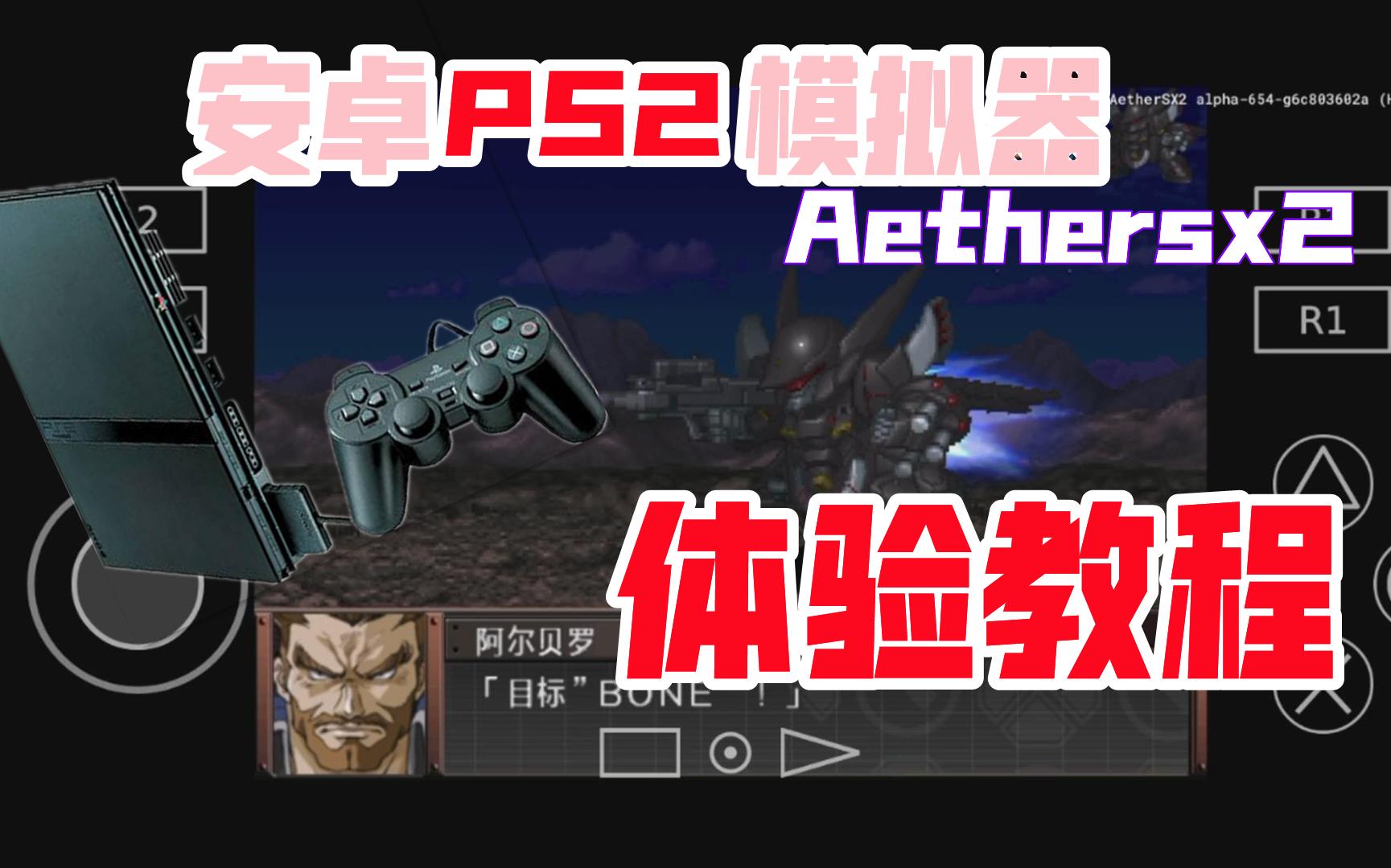 [图]安卓以太模拟器体验教程【Aethersx2模拟器畅玩PS2】附机战og和第三次机战α的测试