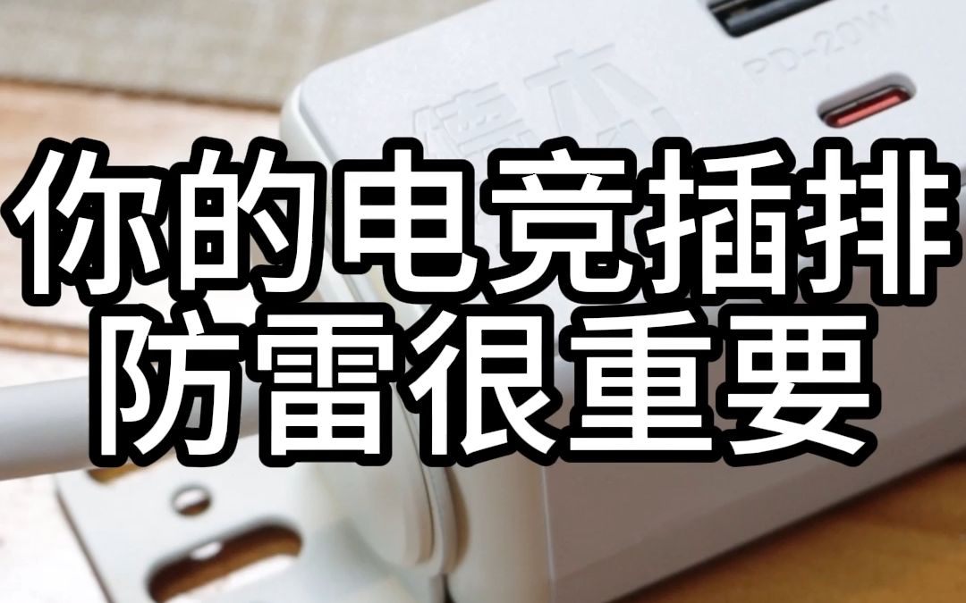 你担心雷雨天气使用电脑吗?你的电竞插排防雷很重要哔哩哔哩bilibili