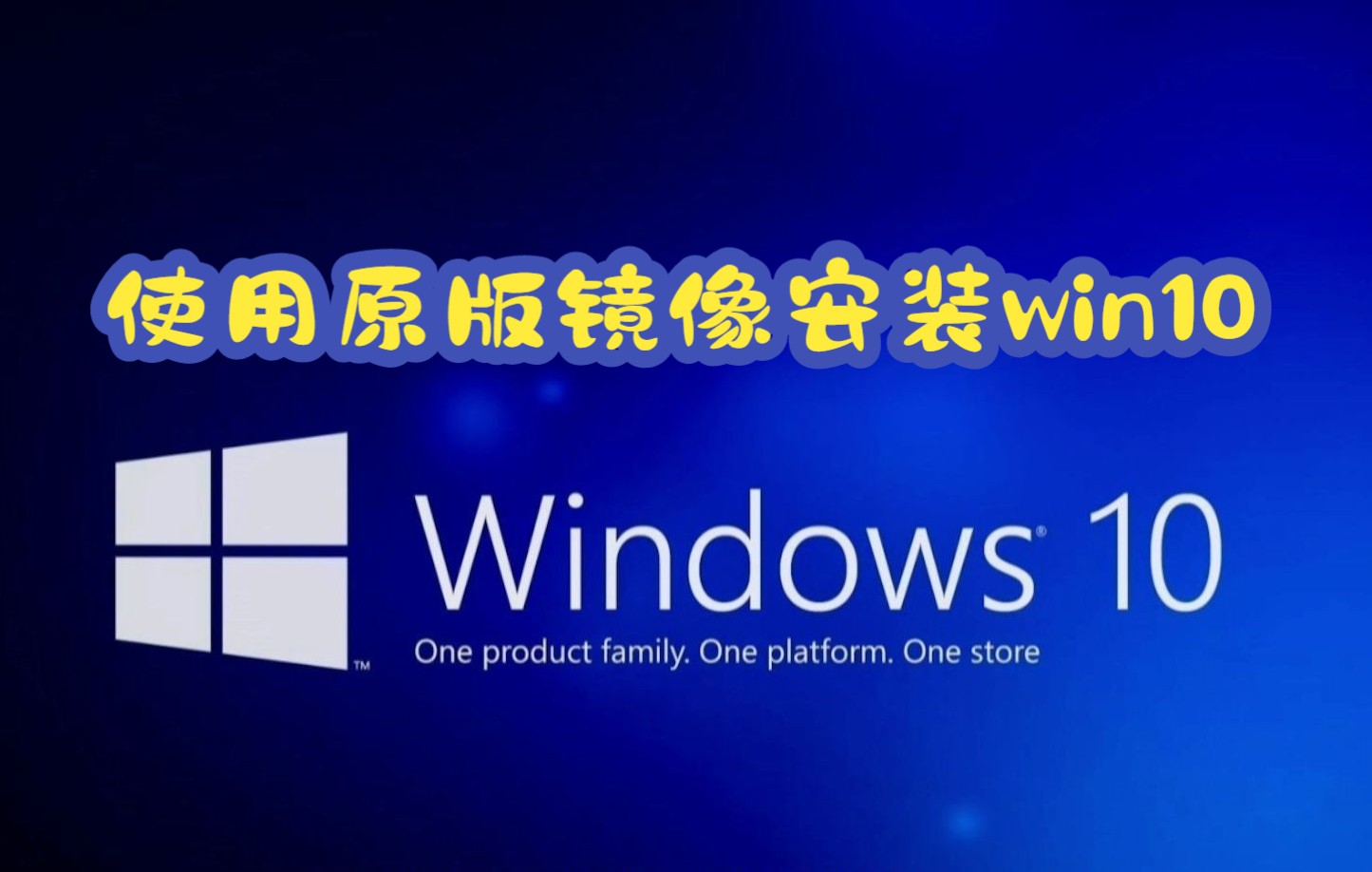 教大家使用原版镜像安装win10系统和系统优化哔哩哔哩bilibili