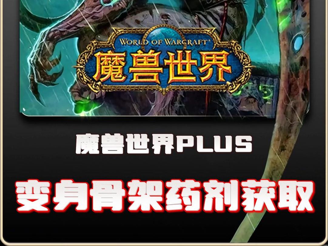 魔兽PLUS 无缝使用变身亡灵药剂任务流程 诺格弗格药剂哔哩哔哩bilibili魔兽