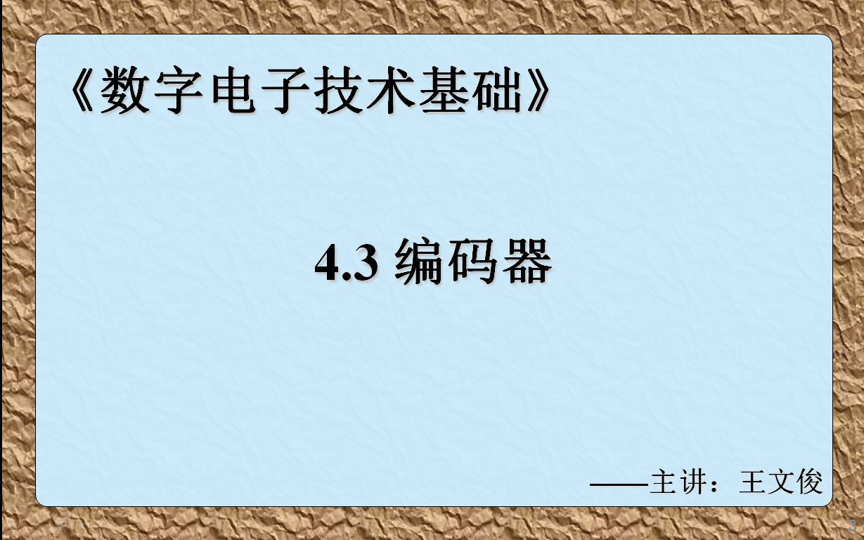 数字电子技术基础 4.3 编码器哔哩哔哩bilibili