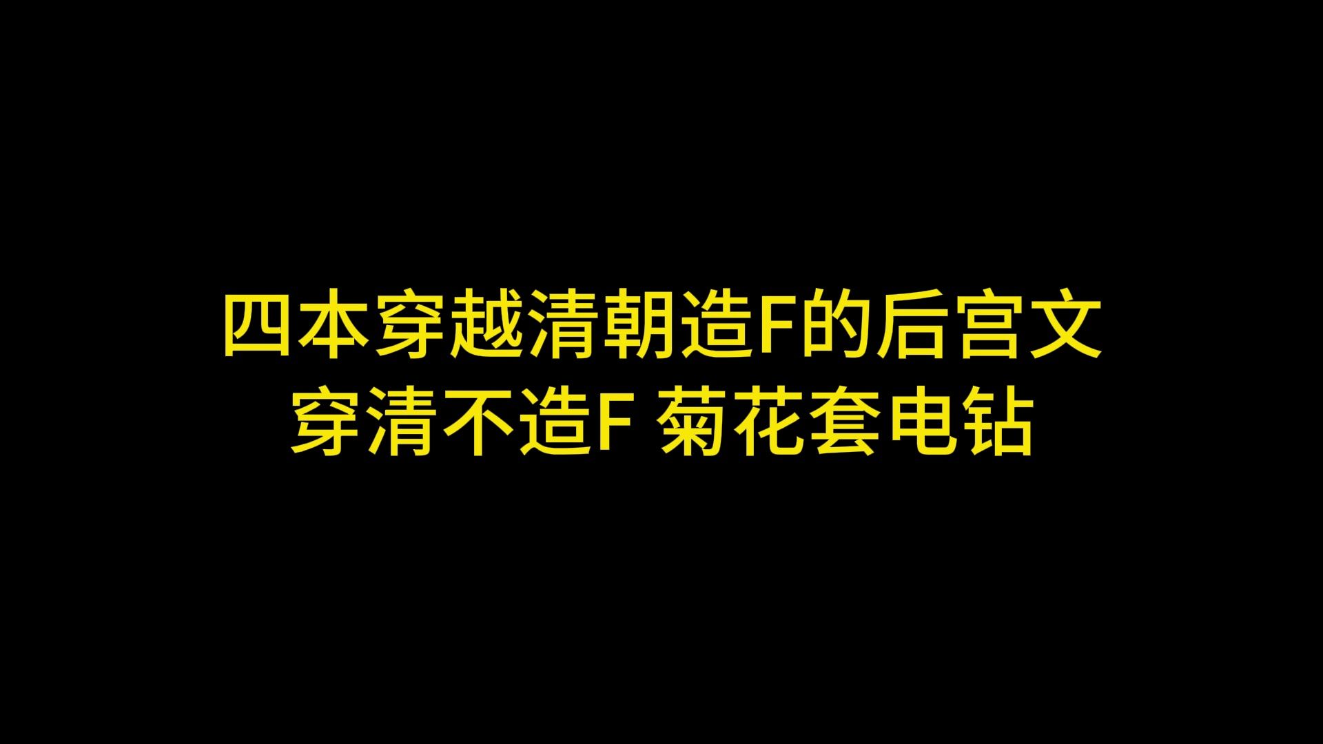 四本穿越清朝造F的后宫文 穿清不造F 菊花套电钻哔哩哔哩bilibili