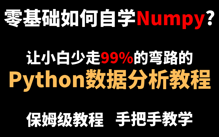 [图]零基础如何学习Numpy?让小白少走99%弯路的全套【Python数据分析】保姆级教程 手把手教学