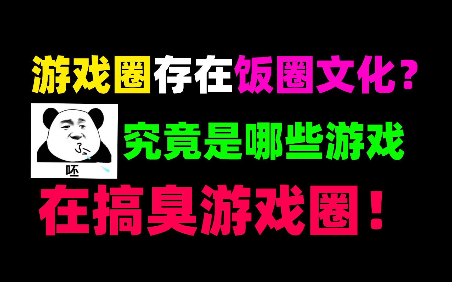 游戏圈暗藏饭圈文化?那究竟什么样的游戏,在暗暗搞臭游戏圈呢?游戏杂谈