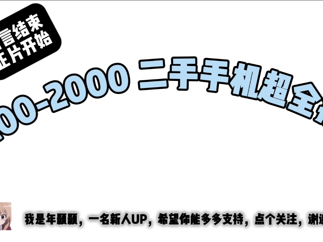 年末2002000元二手手机超全推荐!临近新年,想换机就来找年颢颢哔哩哔哩bilibili