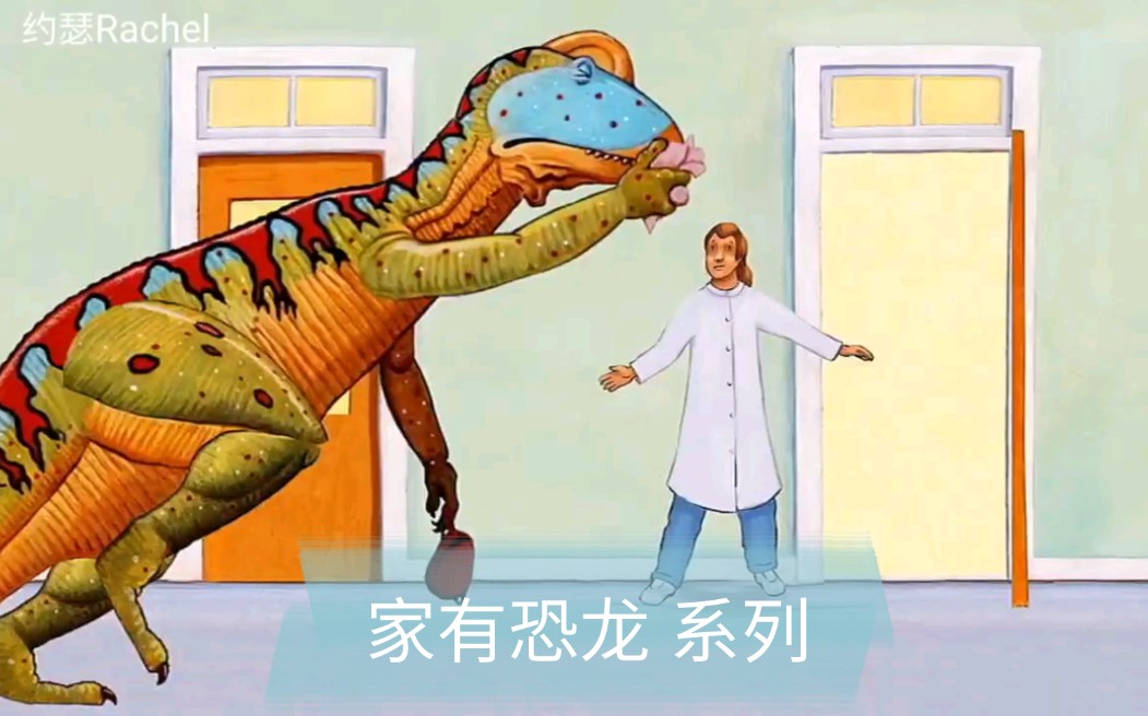 [图]【家有恐龙】how do dinosaurs？英文绘本经典系列