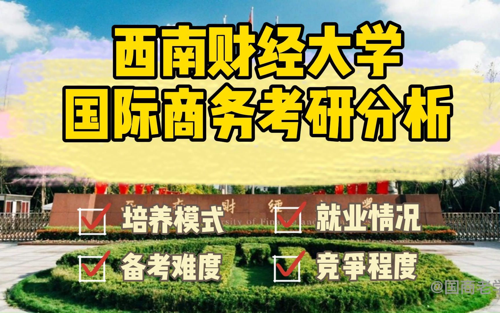 西南财经大学国际商务专业考研分析哔哩哔哩bilibili