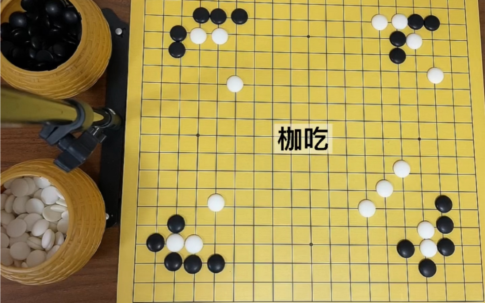 围棋| 入门必学小知识9 吃子技巧 | 枷吃