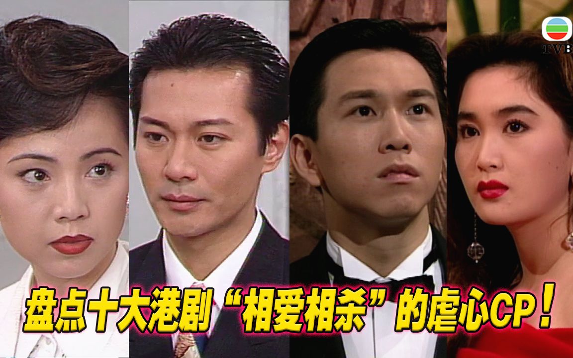 【盘点】港剧十大相爱相杀,有缘无份的虐心情侣 !哪一对是你的最爱?