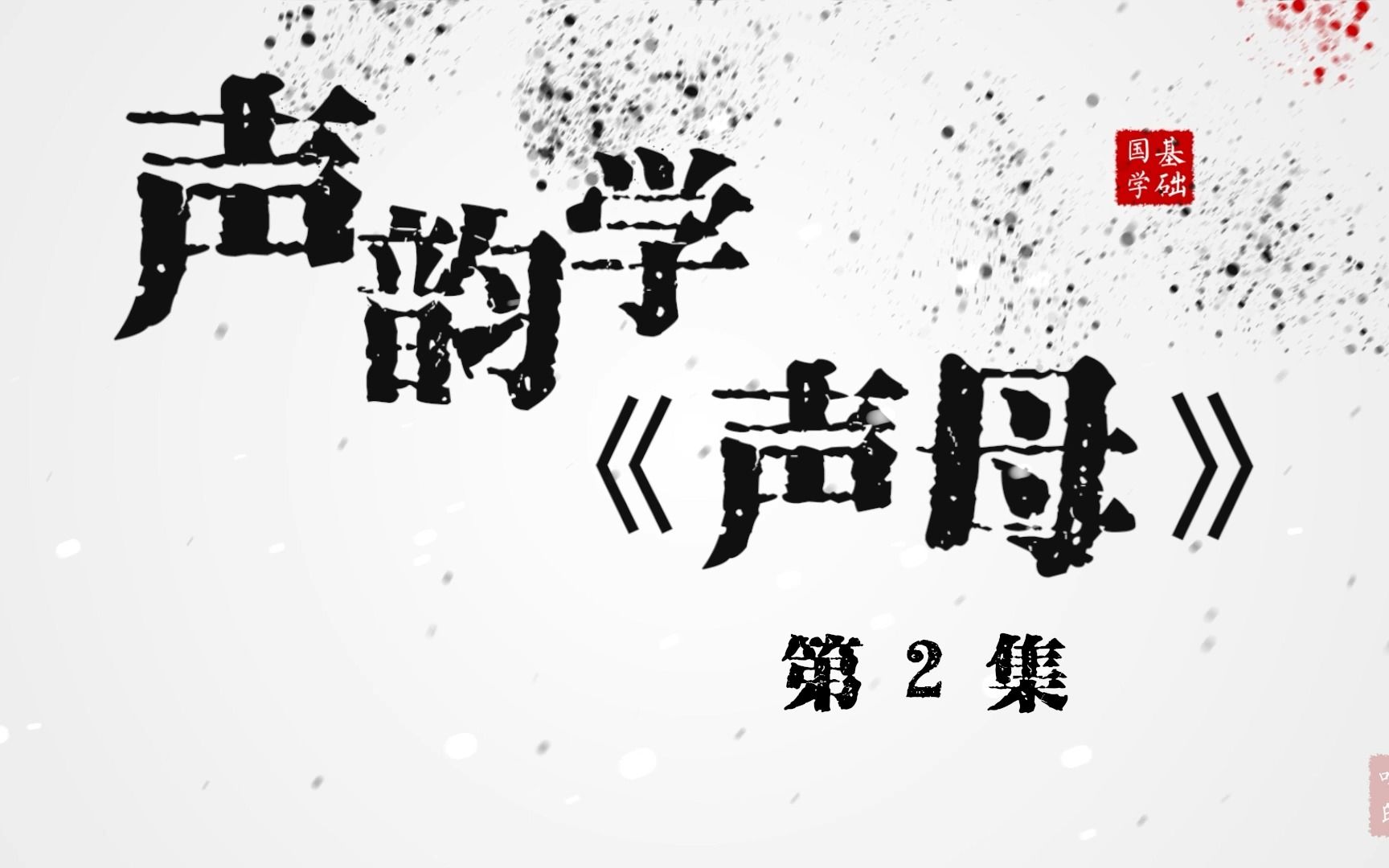 [图]【声韵学】《反切求得声母系统》