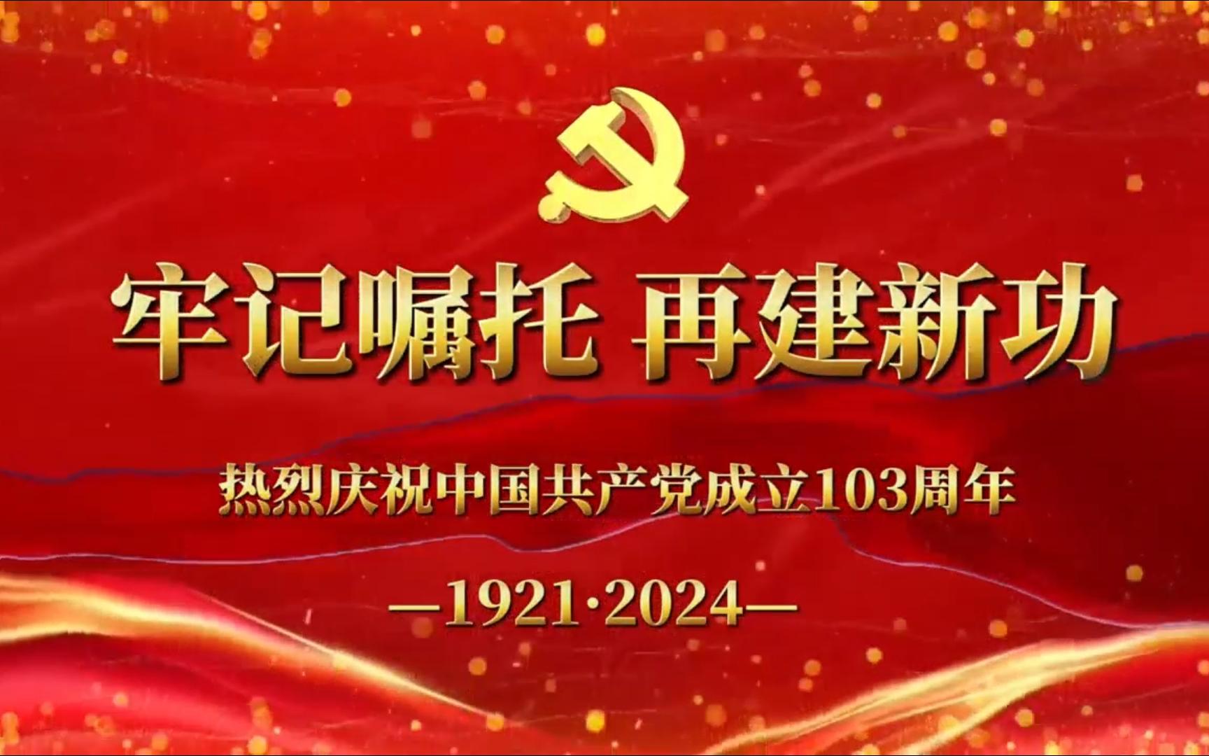 高档大气 高清振撼 片头片花 《牢记嘱托 再建新功》 热烈庆祝中国共产党成立103周年哔哩哔哩bilibili