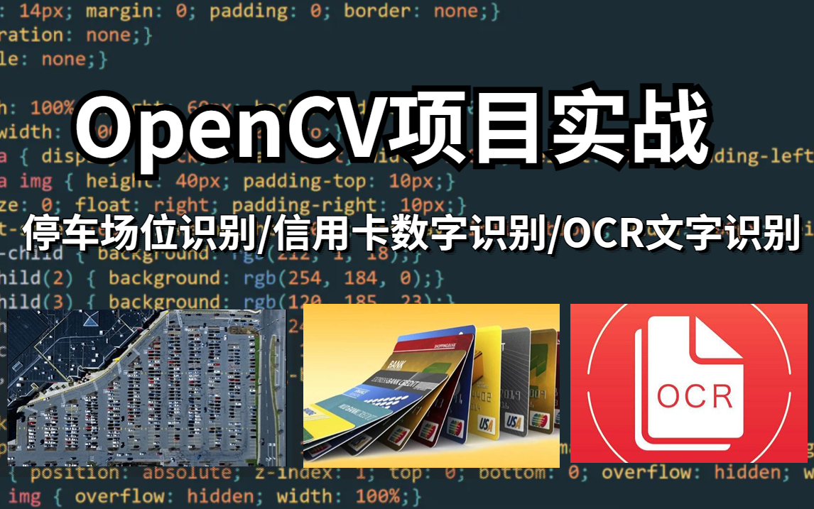 太强了!【OpenCV项目实战】汇聚OpenCV最顶尖的六大项目实战教程带你一次学个够!停车场车位识别/目标追踪/信用卡数字识别/文档扫0描OCR识别/疲...