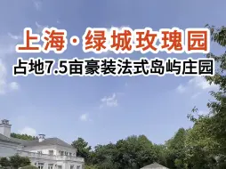 Download Video: 今天是十月一号国庆节，给大家带来一套玫瑰园价值2个亿的豪装法式岛屿庄园！#绿城玫瑰园 #上海豪宅 #中国豪宅 #魔都豪宅 #上海顶级豪宅