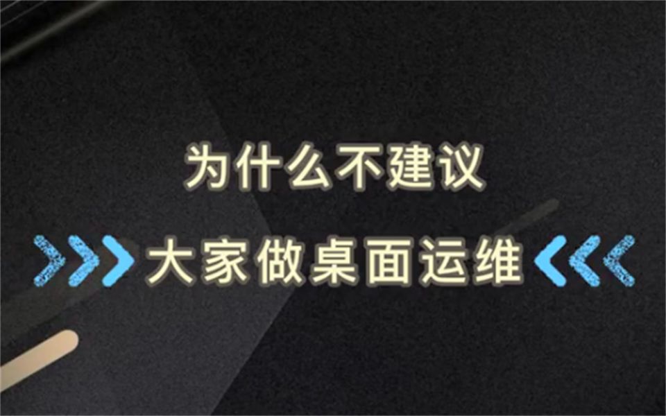 【百哥讲网络】为什么不建议大家做桌面运维?哔哩哔哩bilibili