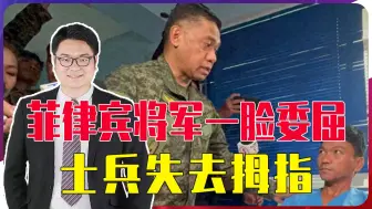 Download Video: 菲律宾将军一脸委屈，士兵失去拇指，中方很克制，只是用了自拍杆