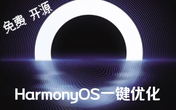 【鸿蒙优化】HarmonyOS一键优化 华为荣耀都能用哔哩哔哩bilibili