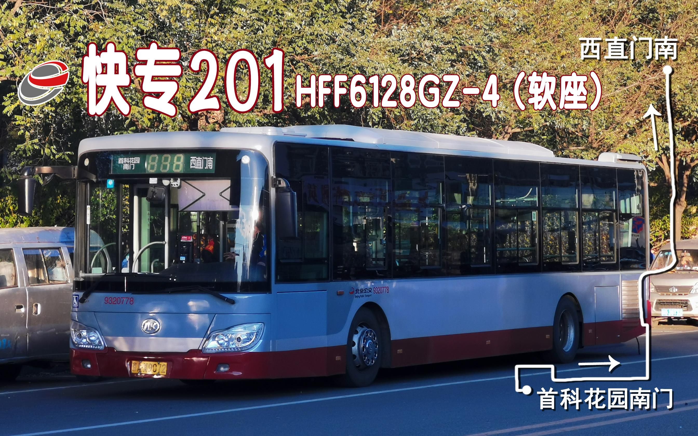 南门→西直门南 安凯hff6128gz-4(软座)全程第一视角展望_哔哩哔哩_bi