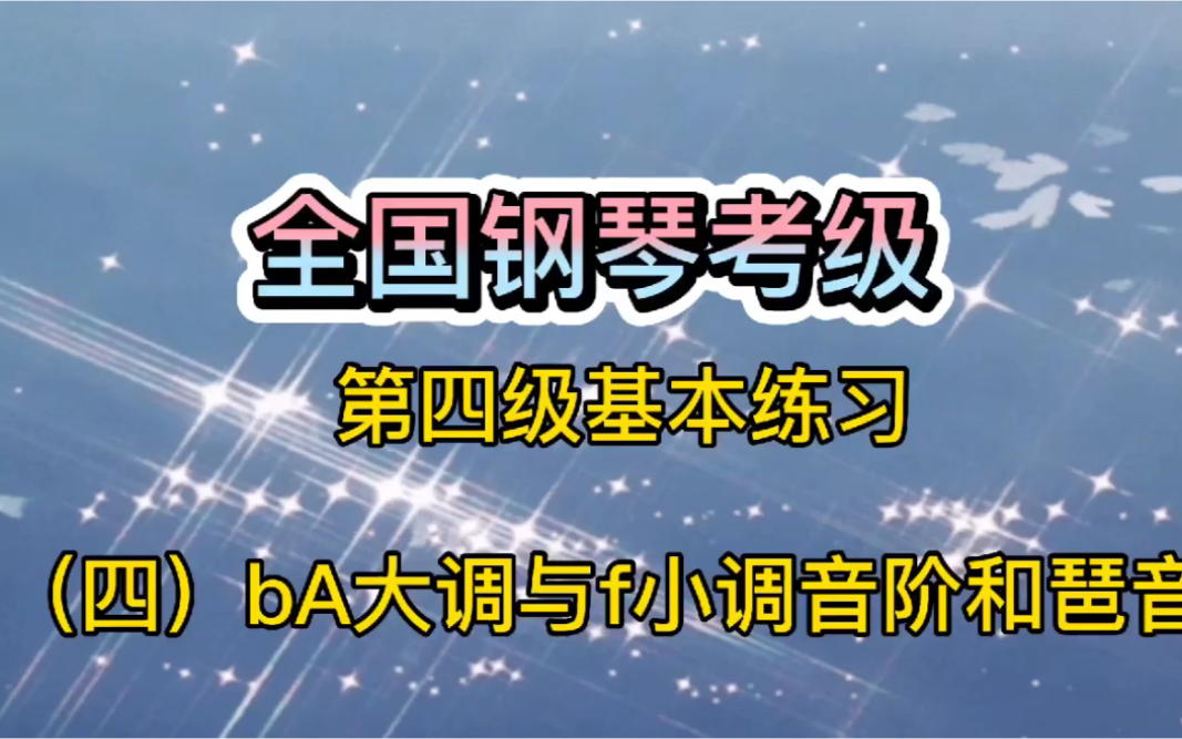 [图]《bA大调与f小调音阶和琶音》全国第四级练习.这样学习很简单！