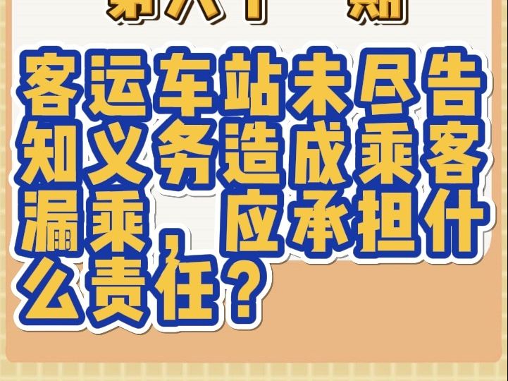 客运车站未尽告知义务造成乘客漏乘,应承担什么责任?哔哩哔哩bilibili