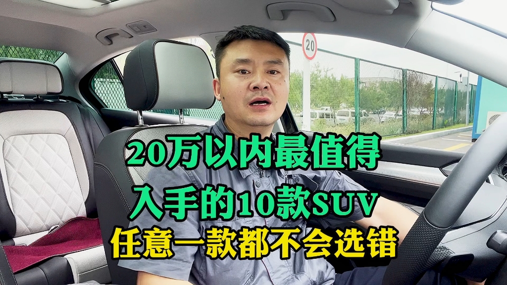 20万以内最值得入手的10款SUV车型!“闭着眼睛”随便选都不会选错!哔哩哔哩bilibili