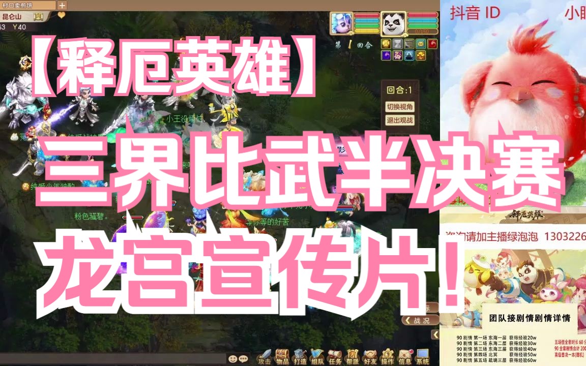 [图]【直播录像转发】释厄英雄-129三界比武半决赛（龙宫宣传片！）