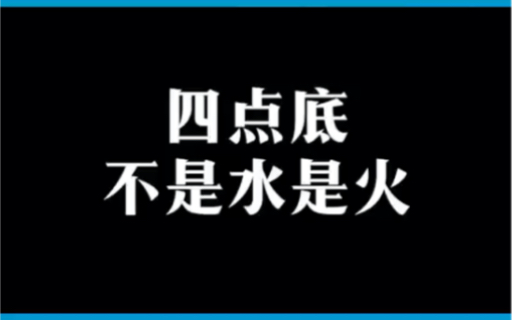 四点底不是水而是火哔哩哔哩bilibili