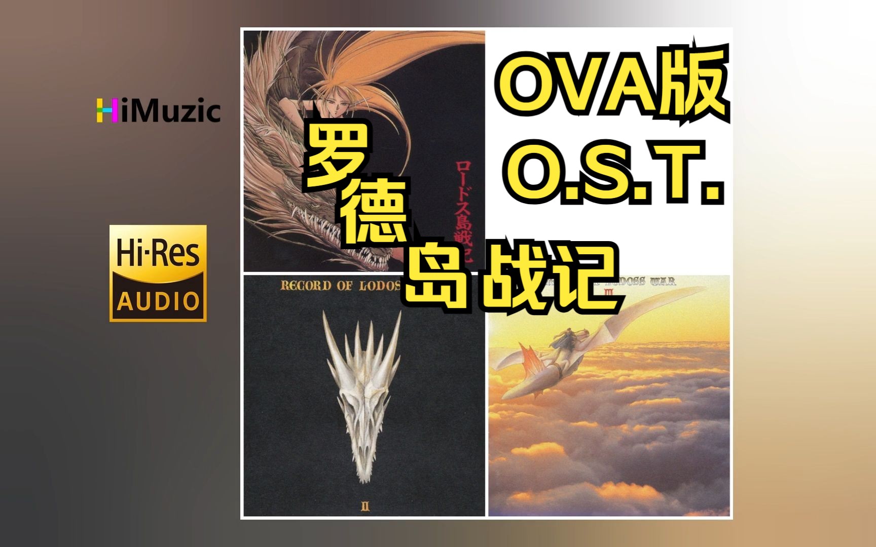 [无损/分P]『罗德岛战记』OVA动画原声OST 音乐专辑