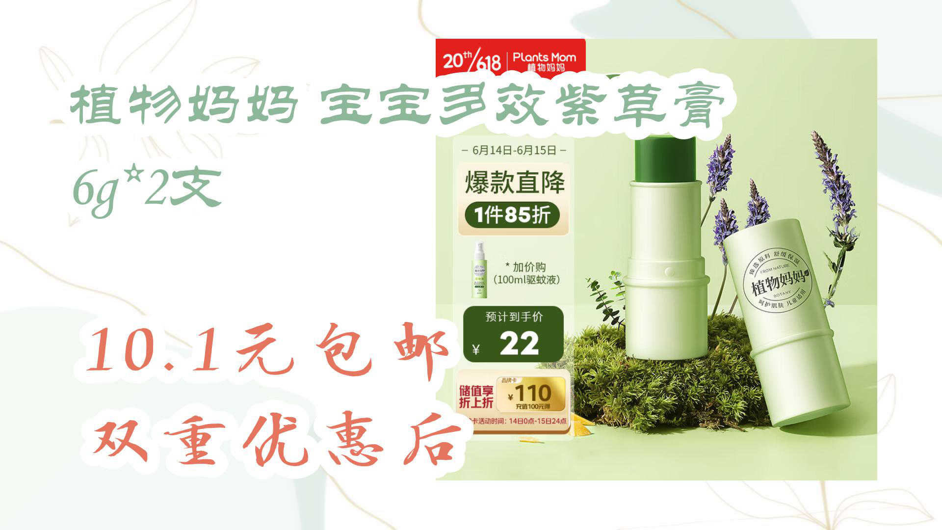 【京东】植物妈妈 宝宝多效紫草膏 6g*2支 10.1元包邮双重优惠后