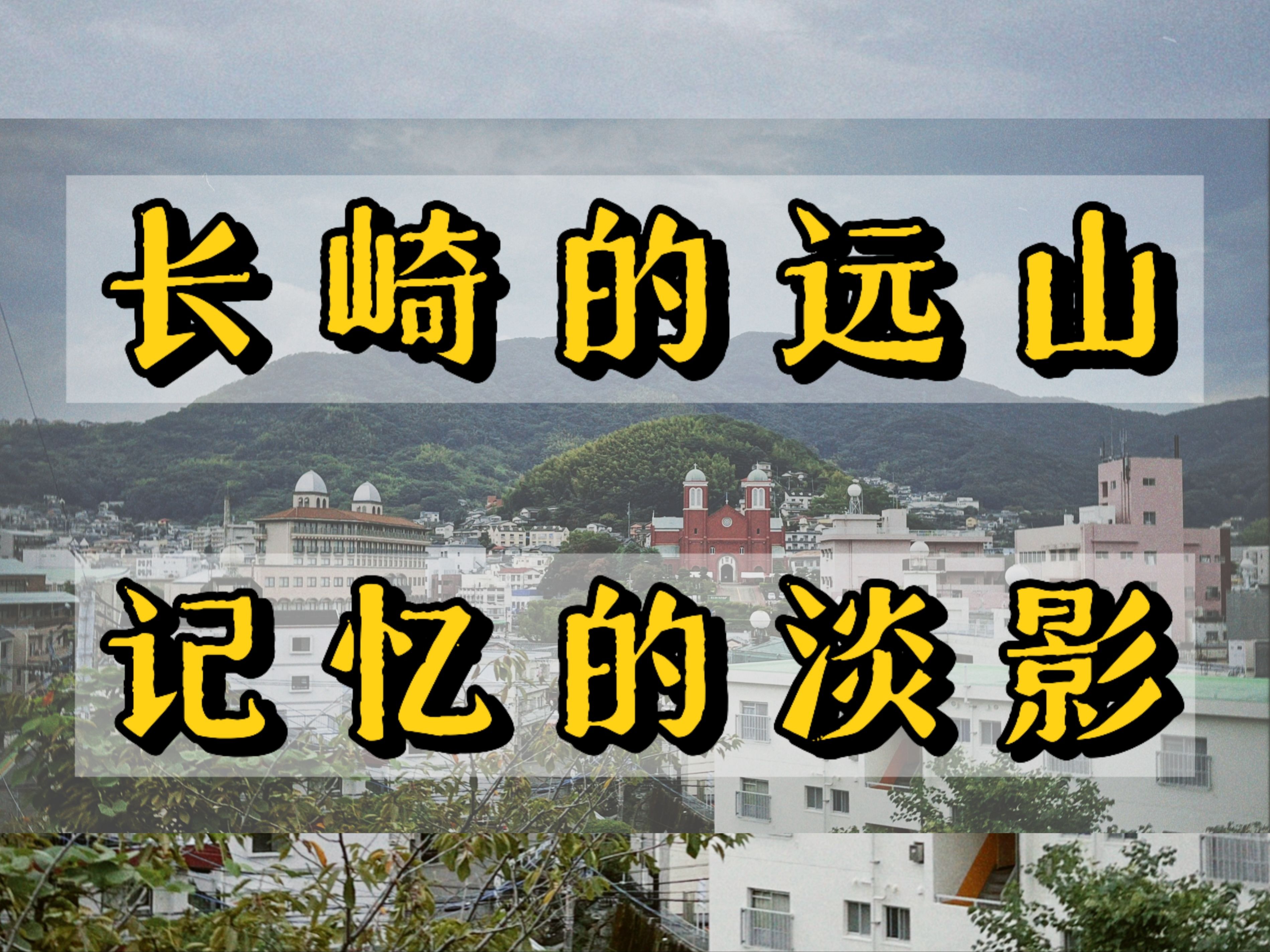 当记忆欺骗了你,或你选择欺骗记忆.在长崎谈石黑一雄《远山淡影》| 行走中的文学Vol.1哔哩哔哩bilibili