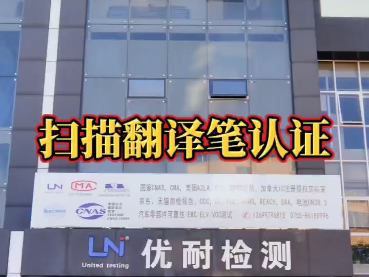 扫描翻译笔认证