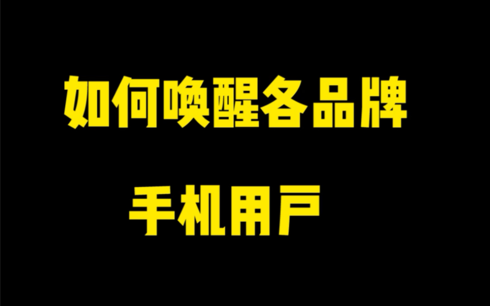 如何唤醒各品牌手机用户哔哩哔哩bilibili