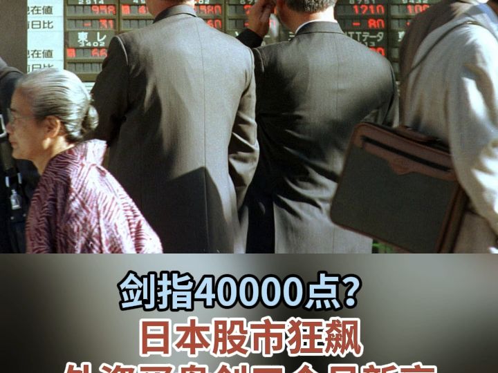 剑指40000点?日本股市狂飙 外资买盘创三个月新高哔哩哔哩bilibili