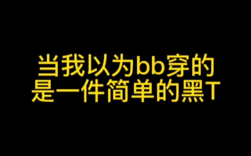 【BibleBuild】当我以为bb穿的是一件简单的黑T哔哩哔哩bilibili